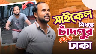 সাইকেল চালানো শিখতে চাঁদপুর থেকে ঢাকা আসলো 😮 । মাত্র ১ দিনেই সাইকেল চালানো শিখুন ।